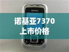 诺基亚7370上市价格  第1张