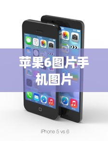 苹果6图片手机图片