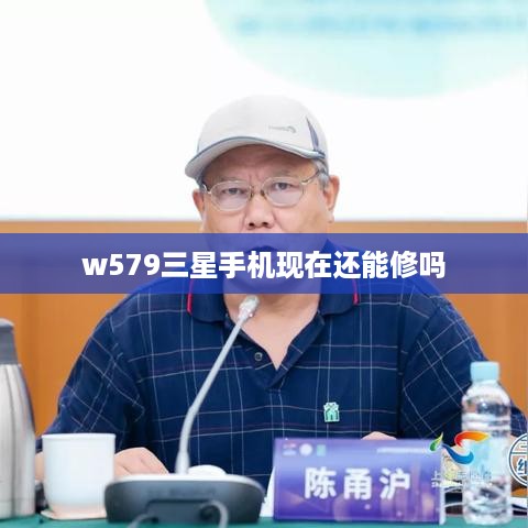 w579三星手机现在还能修吗