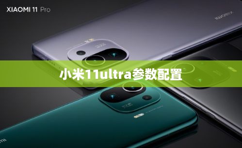小米11ultra参数配置