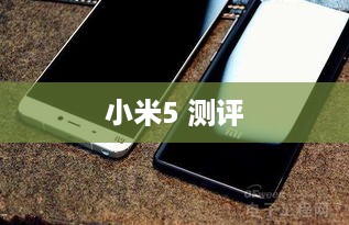 小米5 测评