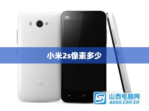 小米2s像素多少