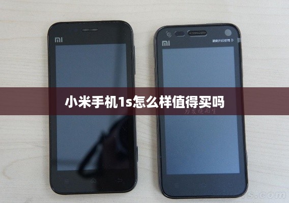 小米手机1s怎么样值得买吗