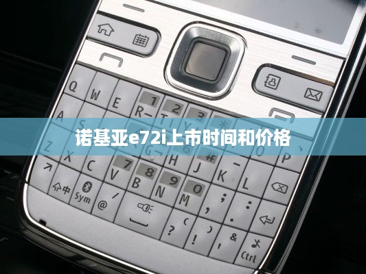 诺基亚e72i上市时间和价格