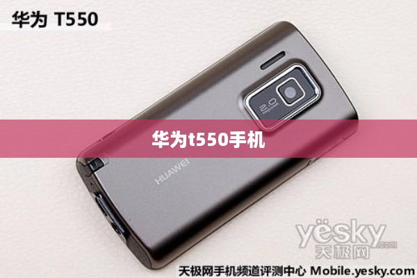 华为t550手机