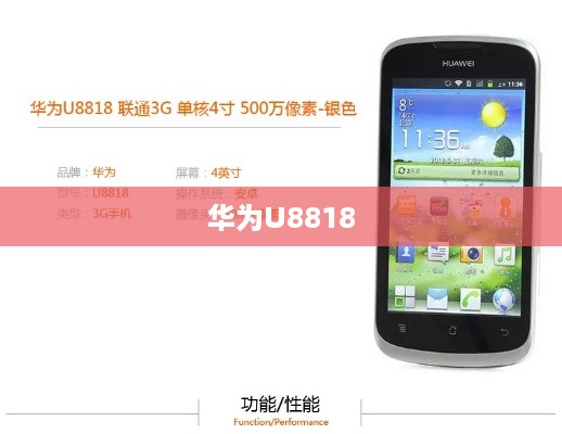 华为U8818