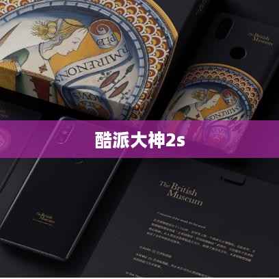 酷派大神2s