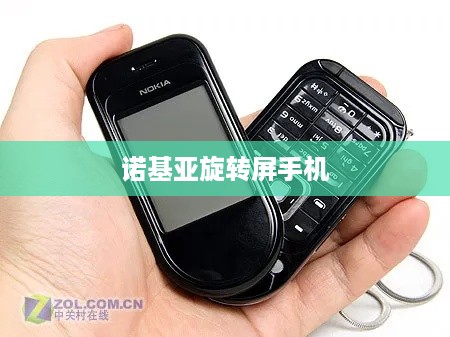 诺基亚旋转屏手机  第1张