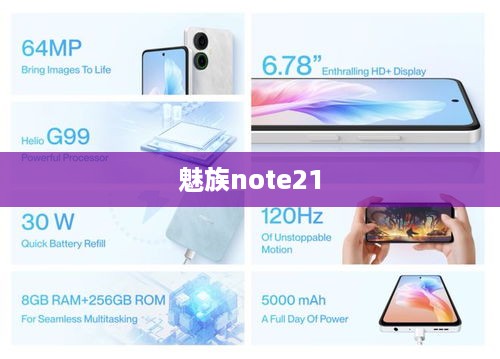 魅族note21