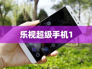 乐视超级手机1
