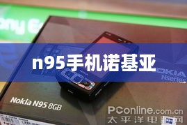 n95手机诺基亚