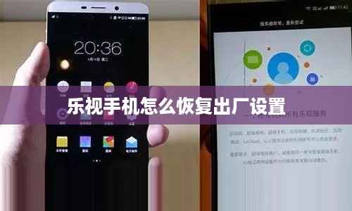 乐视手机怎么恢复出厂设置