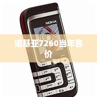 诺基亚7260当年售价