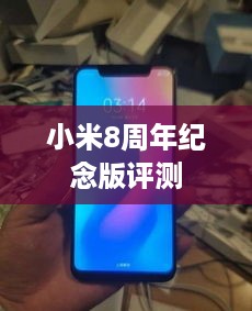 小米8周年纪念版评测