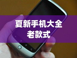 夏新手机大全老款式