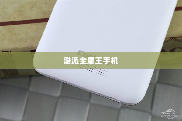 酷派全魔王手机