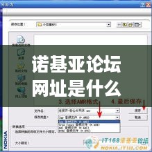 诺基亚论坛网址是什么