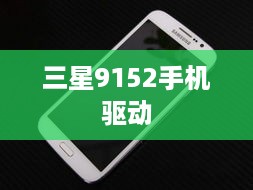 三星9152手机驱动