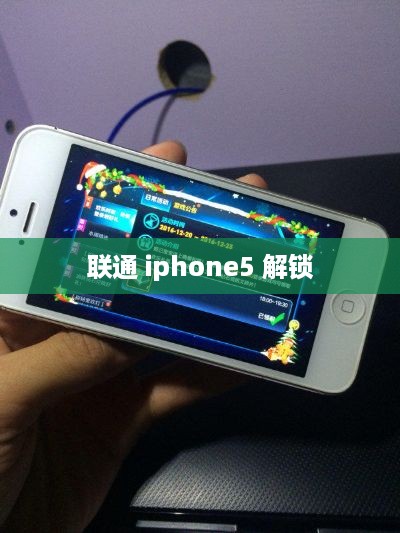 联通 iphone5 解锁