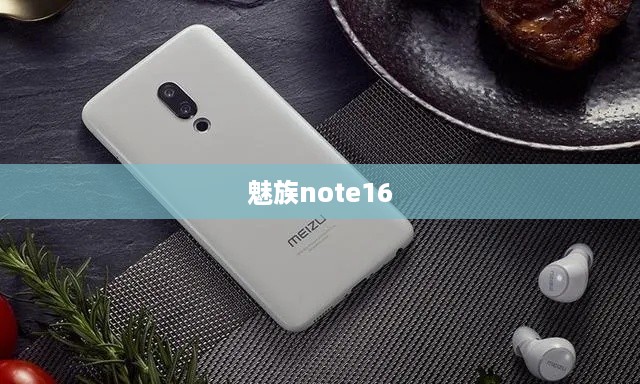 魅族note16