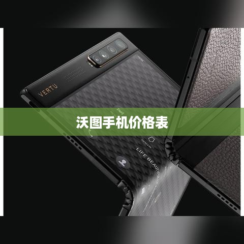 沃图手机价格表