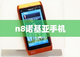 n8诺基亚手机