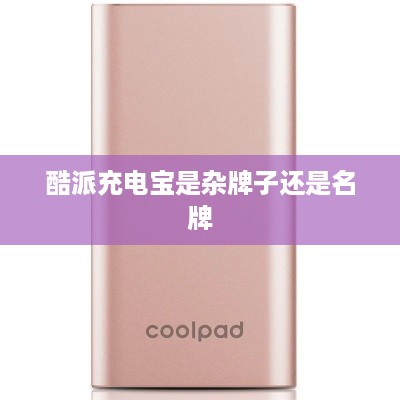 酷派充电宝是杂牌子还是名牌