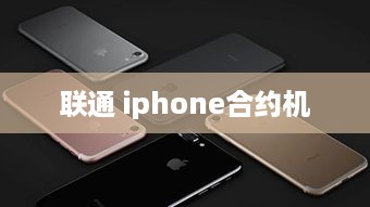 联通 iphone合约机