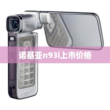 诺基亚n93i上市价格