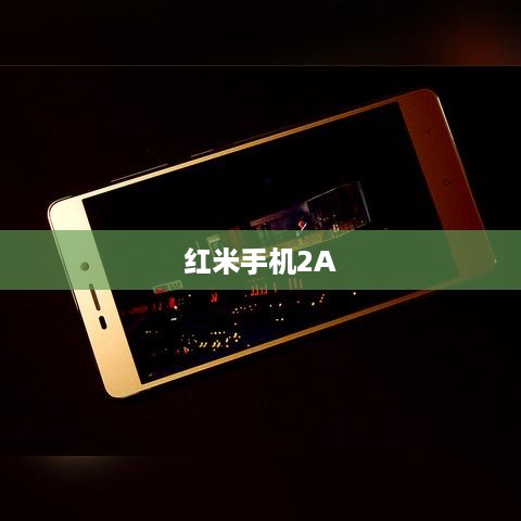 红米手机2A