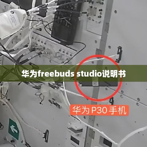 华为freebuds studio说明书