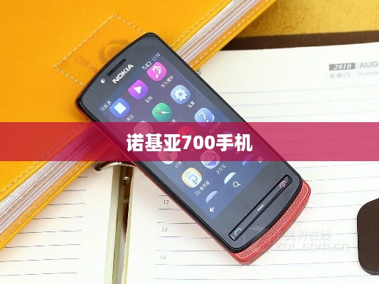 诺基亚700手机