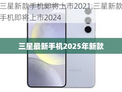三星最新手机2025年新款