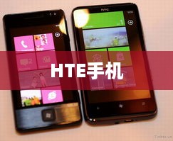 HTE手机