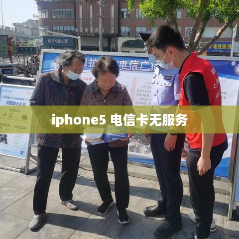 iphone5 电信卡无服务