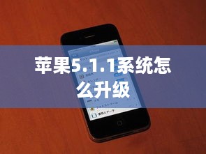 苹果5.1.1系统怎么升级