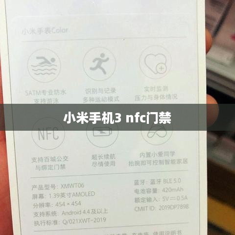 小米手机3 nfc门禁  第1张