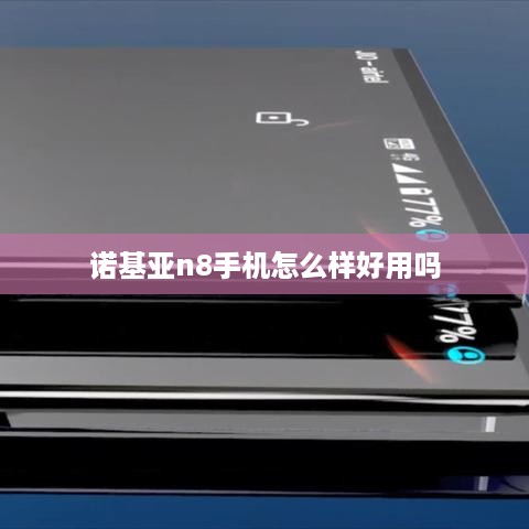 诺基亚n8手机怎么样好用吗