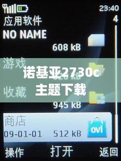 诺基亚2730c主题下载