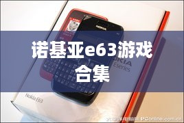 诺基亚e63游戏合集