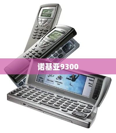 诺基亚9300
