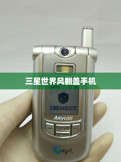 三星世界风翻盖手机