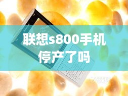 联想s800手机停产了吗