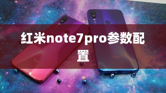 红米note7pro参数配置  第1张