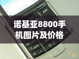 诺基亚8800手机图片及价格