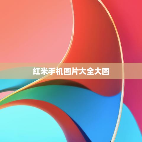红米手机图片大全大图