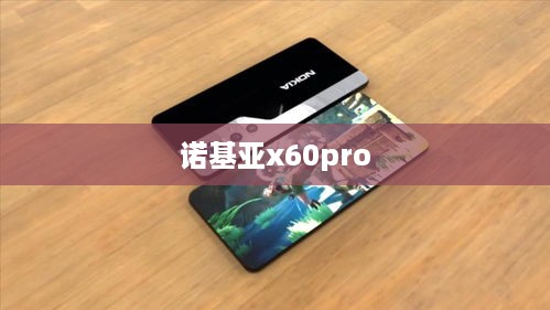 诺基亚x60pro
