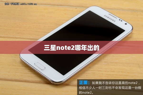 三星note2哪年出的