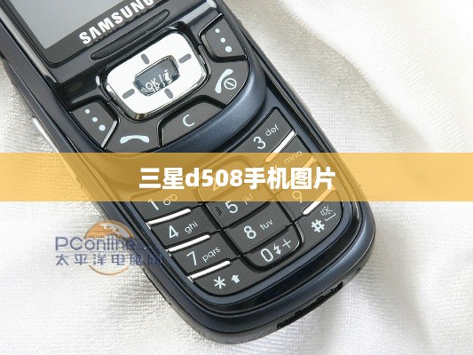三星d508手机图片
