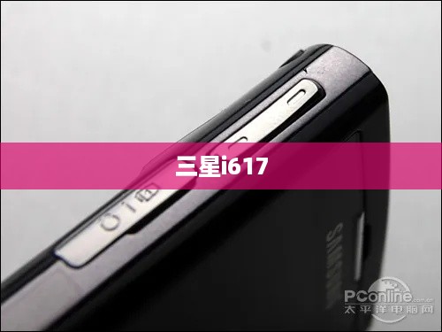 三星i617  第1张